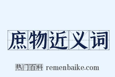 庶物近义词是什么意思的图片